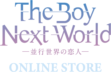 The Boy Next World 〜並行世界の恋人〜 ONLINE STORE